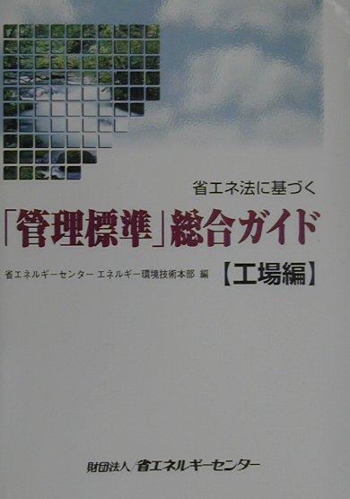 省エネ法に基づく「管理標準」総合ガイド（工場編）