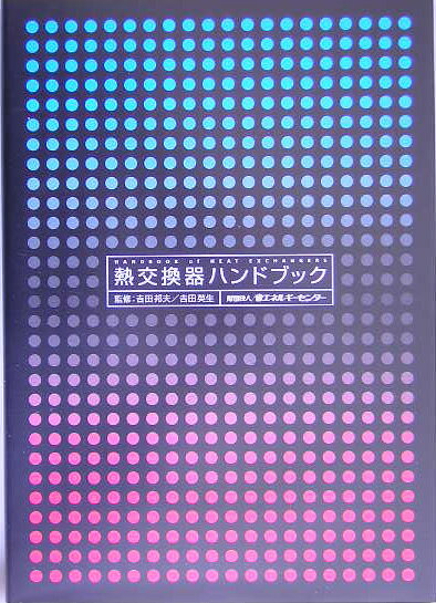 熱交換器ハンドブック