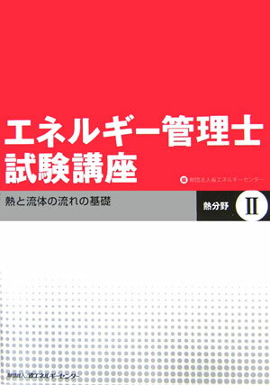 エネルギー管理士試験講座（熱分野　2） 熱と流体の流れの基礎 [ 省エネルギーセンター ]