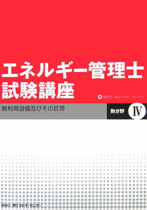 エネルギー管理士試験講座（熱分野　4） 熱利用設備及びその管理 [ 省エネルギーセンター ]