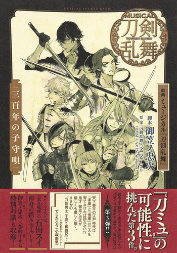 御笠ノ 忠次 集英社とうけんらんぶ 刀剣 刀剣乱舞 ミュージカル とうけん トウケン カタナ かたな らんぶ みかさのちゅうじ 石 ギキョク ミュージカルトウケンランブ ミホトセノコモリウタ ミカサノチュウジ 発行年月：2019年07月18日 予約締切日：2019年06月19日 ページ数：176p サイズ：単行本 ISBN：9784087808797 『刀ミュ』公式戯曲本。 本 人文・思想・社会 文学 戯曲・シナリオ