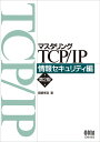 マスタリングTCP/IP　情報セキュリティ編（第2版） [ 