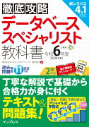 徹底攻略 データベーススペシャリスト教科書 令和6年度