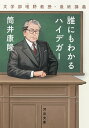 誰にもわかるハイデガー 文学部唯野教授 最終講義 （河出文庫） 筒井 康隆