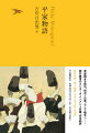 平安末期、貴族社会から武家社会へと向かうきっかけとなった、いわゆる源平合戦と呼ばれる動乱が勃発。武士として初の太政大臣となった平清盛を中心に、平氏一門は栄華を極めるが、悪行を重ね、後白河法皇の謀計を背景に、頼朝や義仲、義経ら源氏によって都を追われる。十七歳の若武者・敦盛の最期、弓の名手・那須与一の活躍、屋島・壇の浦の合戦、そして幼帝・安徳天皇を伴った一門の入水…無常観を基調に描かれた軍記物として、琵琶法師により語り継がれ、後世日本の文学や演劇などに多大な影響を与えた大古典。圧倒的語り口による、類を見ない完全訳。