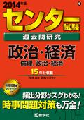 センター試験過去問研究政治・経済／倫理、政治・経済（2014）