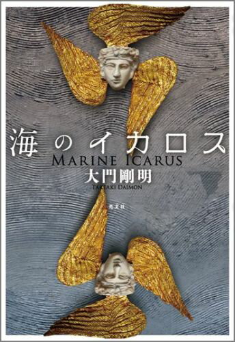 海のイカロス