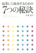 起業して成功するための7つの秘訣