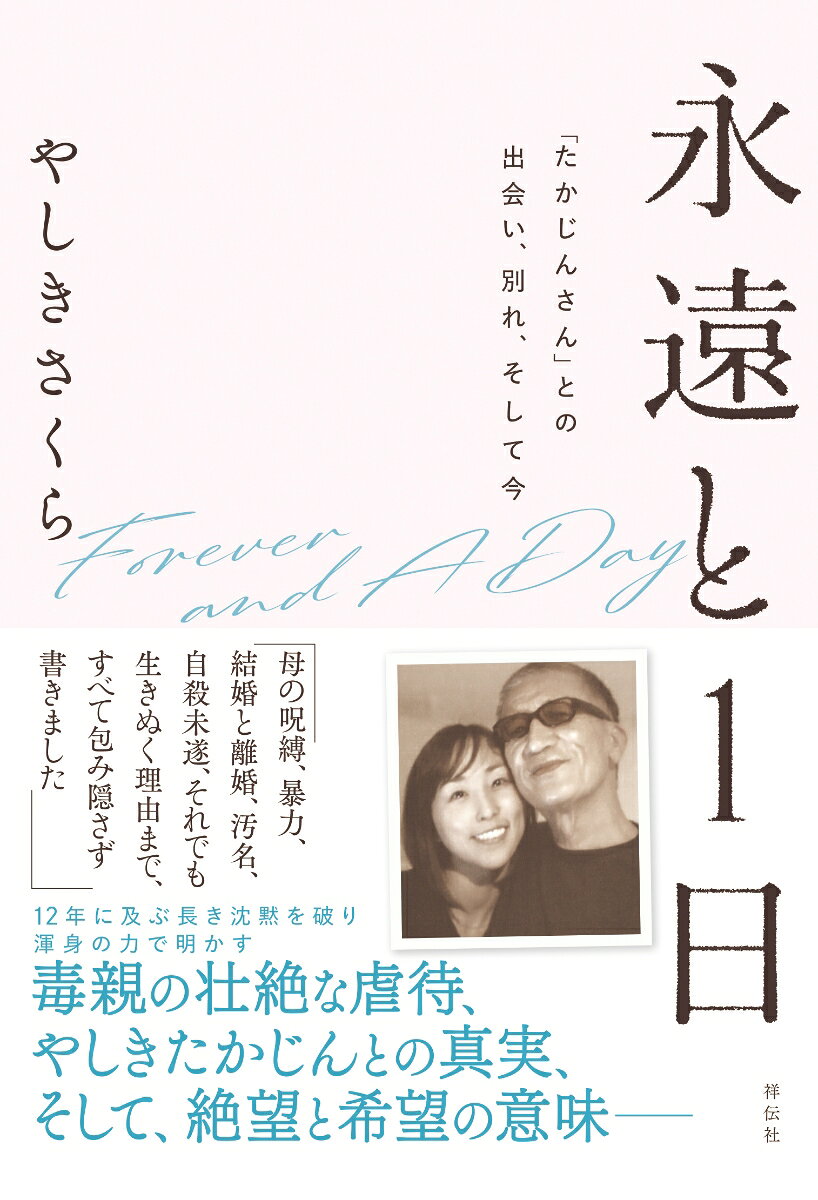 永遠と1日　「たかじんさん」との出会い、別れ、そして今