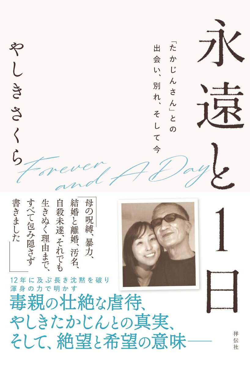 「母の呪縛、暴力、結婚と離婚、汚名、自殺未遂、それでも生きぬく理由まで、すべて包み隠さず書きました」１２年に及ぶ長き沈黙を破り渾身の力で明かす、毒親の壮絶な虐待、やしきたかじんとの真実、そして、絶望と希望の意味ー。ＳＮＳで圧倒的な支持を集めるインフルエンサー「ＳＡＫＵＲＡ．」こと、やしきたかじんの妻さくらによる衝撃の手記。