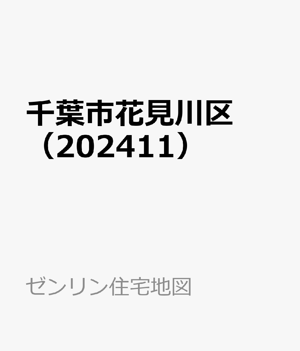 千葉市花見川区（202411）