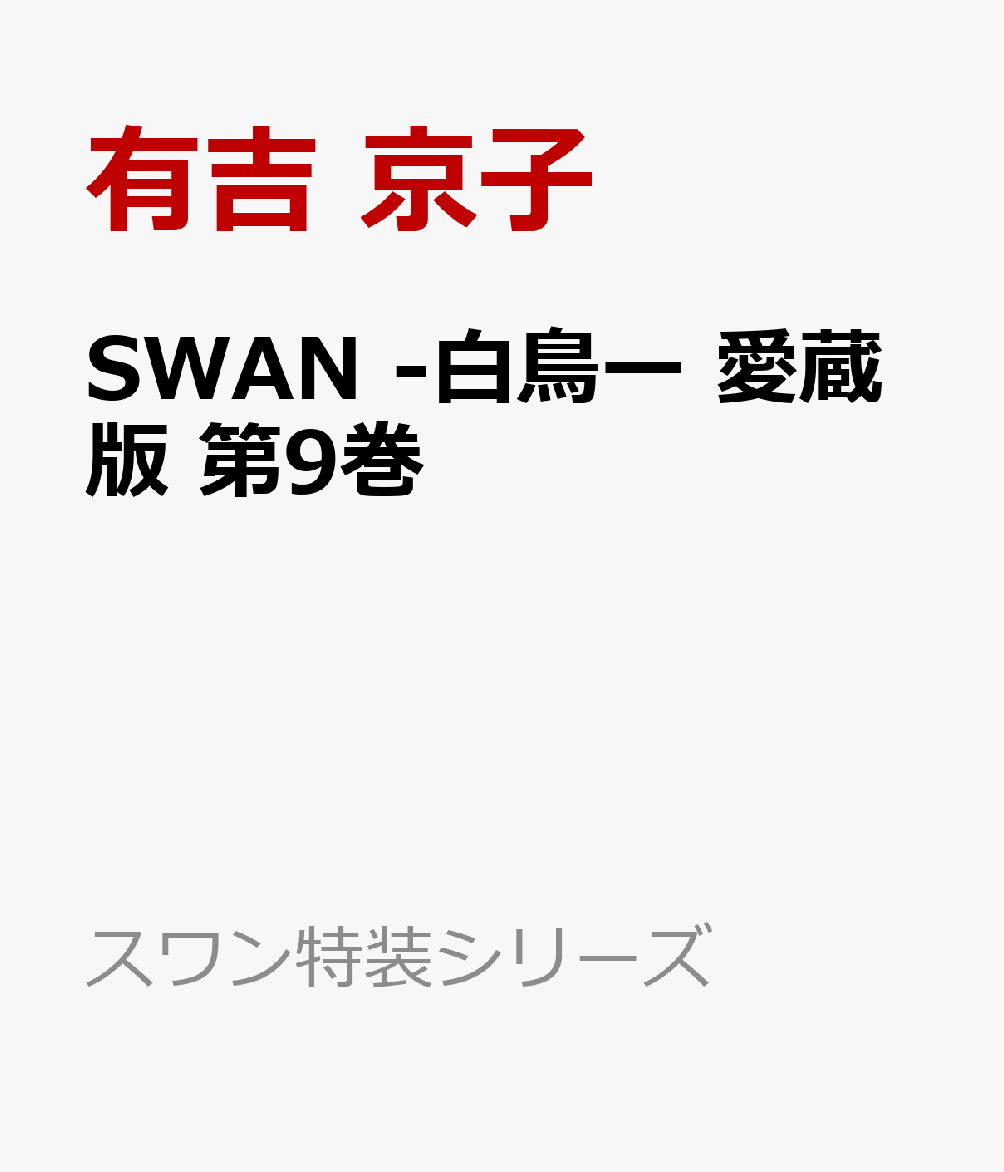 SWAN -白鳥ー 愛蔵版 第9巻