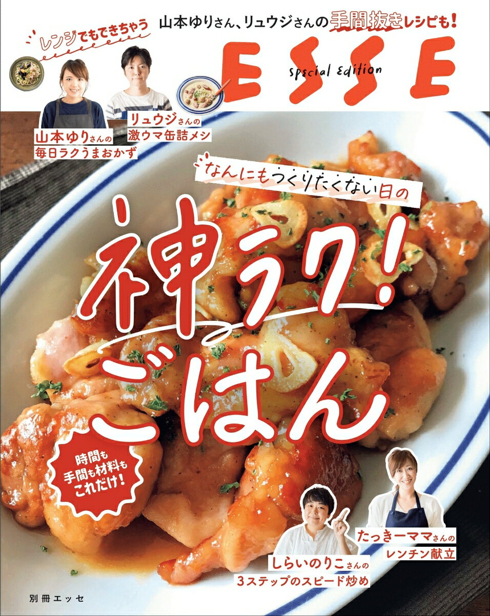 なんにもつくりたくない日の神ラク！ ごはん （別冊ESSE）