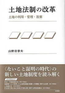 土地法制の改革 土地の利用・管理・放棄 （単行本） [ 山野目 章夫 ]