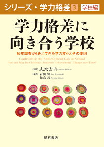 学力格差に向き合う学校 経年調査からみえてきた学力変化とその要因 （シリーズ・学力格差　第3巻〈学校編〉） [ 志水　宏吉 ]