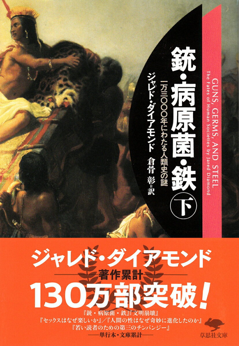 文庫　銃・病原菌・鉄　下 一万三〇〇〇年にわたる人類史の謎 （草思社文庫） 