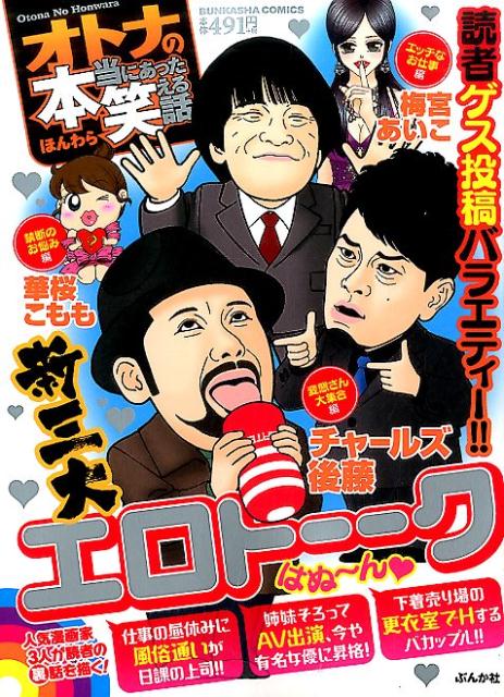 オトナの本当にあった笑える話新三大エロトーク