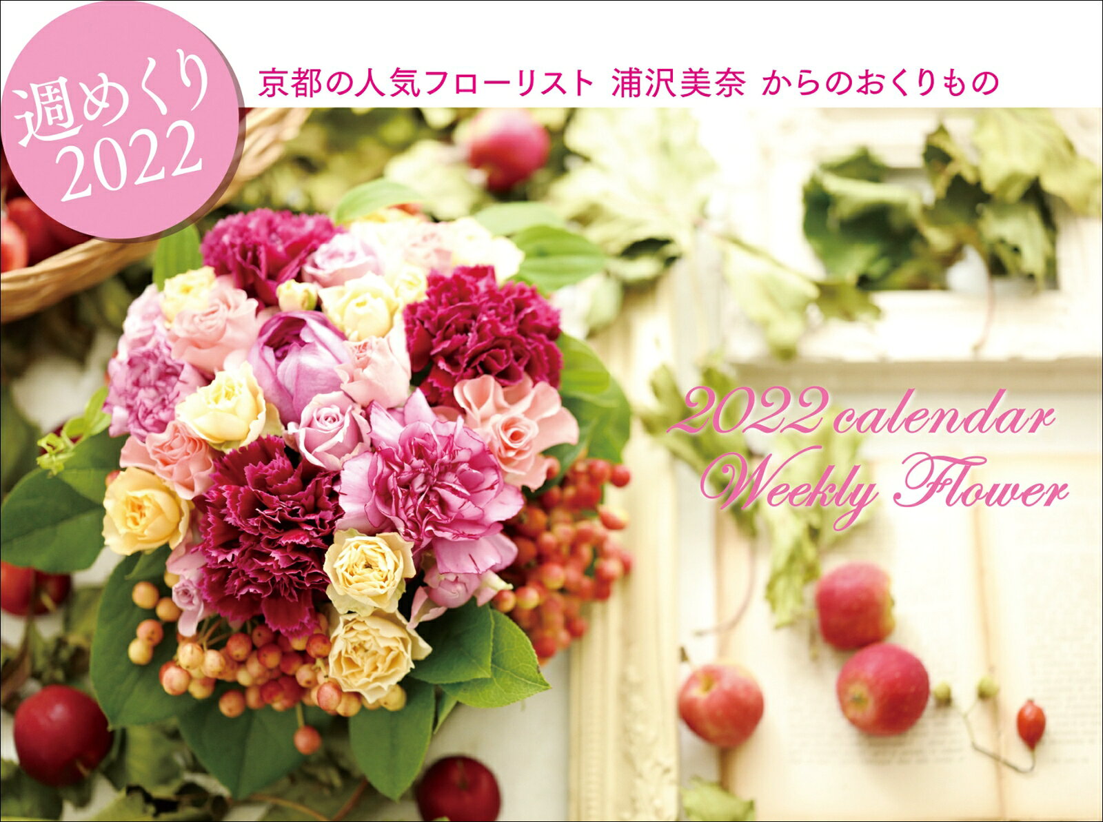 2022 浦沢美奈ウイークリーフラワーカレンダー