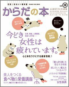 元気ときれいの教科書からだの本（vol．19） 今どき女性は疲れています。 （オレンジページムック）