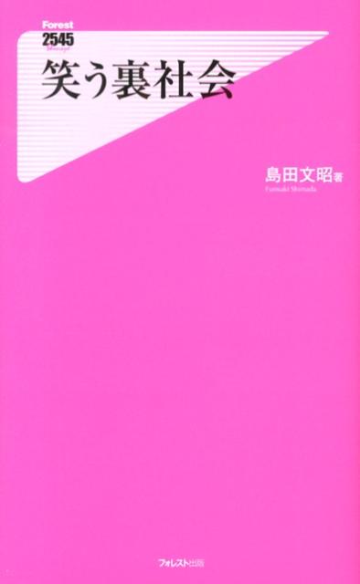 半グレ、風俗、ジャンキー、闇金、その筋の方々、ヒモ師…ｅｔｃ．知らず知らずにあなたも堕ちてる！？愉快でガチなアウトロー案内。