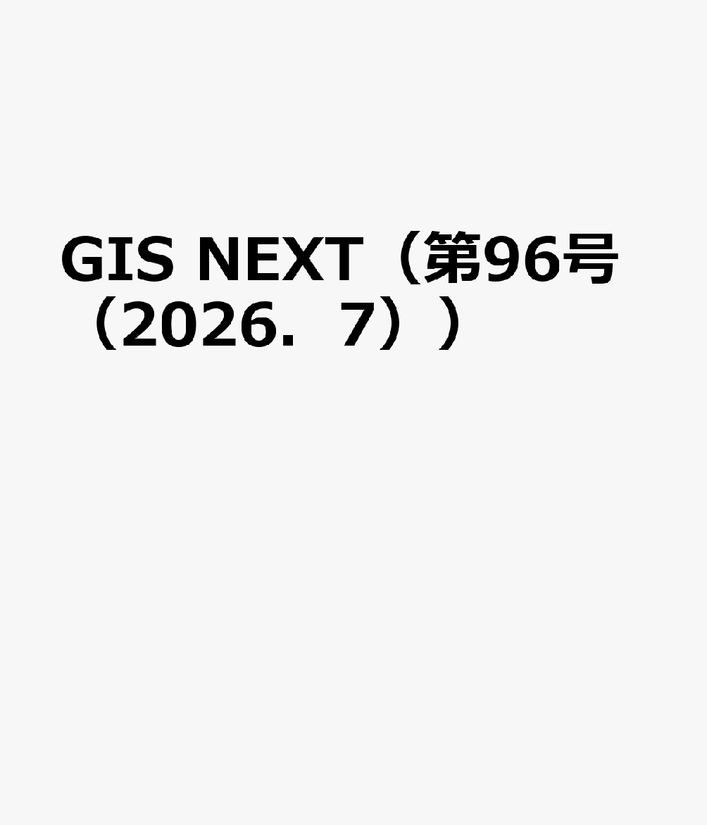 GIS NEXT（第96号（2026．7））