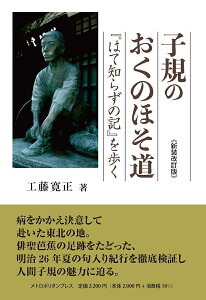 子規のおくのほそ道ー『はて知らずの記』を歩くー 〈新装改訂版〉 [ 工藤寛正 ]