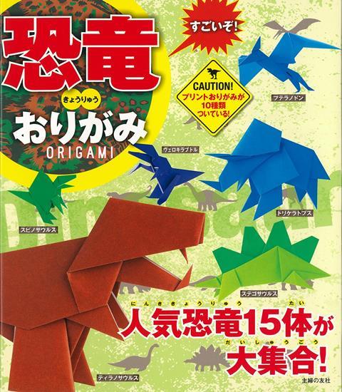 【バーゲン本】すごいぞ！恐竜おりがみ