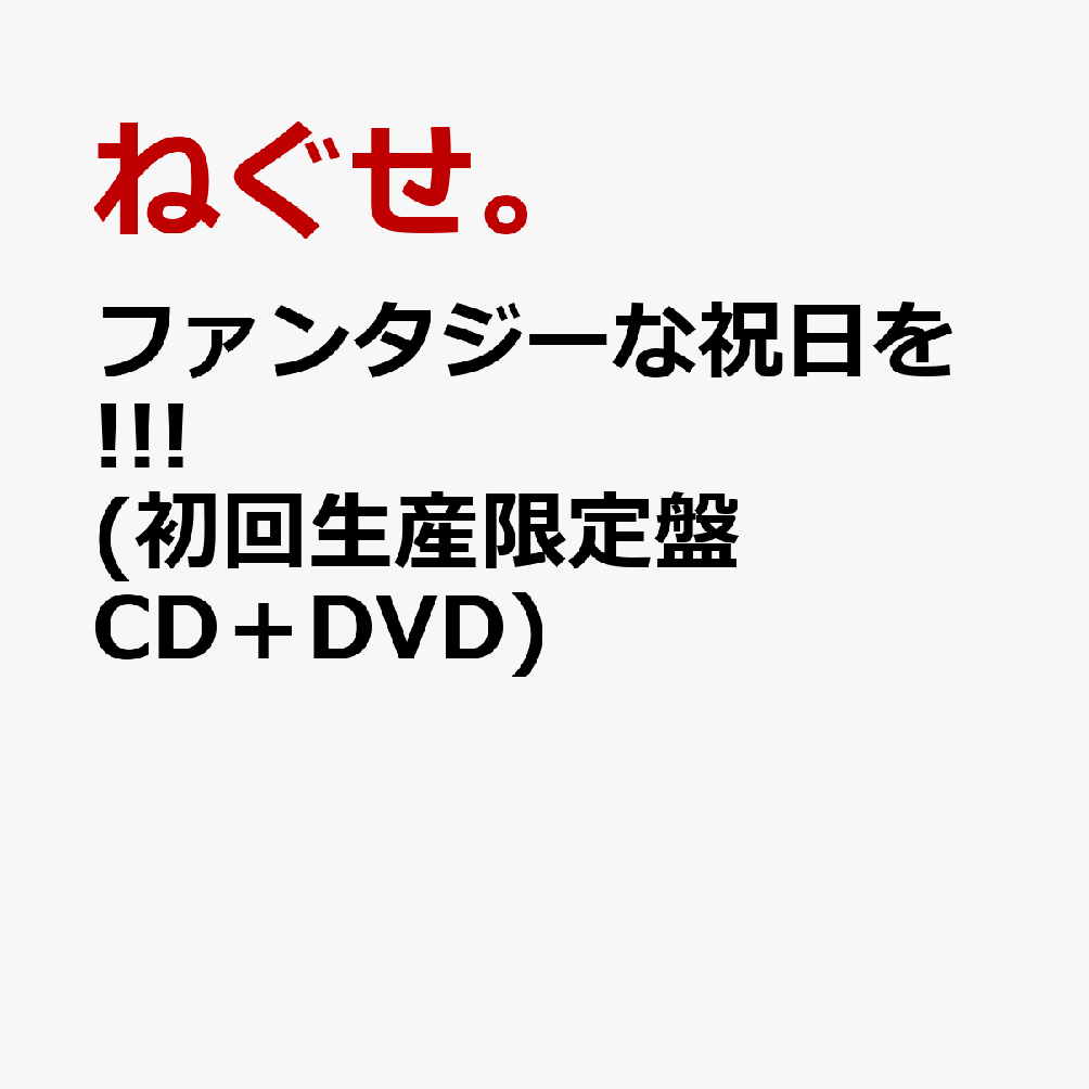 ファンタジーな祝日を!!! (初回生産限定盤 CD＋DVD) [ ねぐせ。 ]