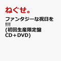 ねぐせ。初のフルアルバム「ファンタジーな祝日を!!!」を2月14日に発売することが決定しました！

LIVEシーでも話題を集め、全国ツアーもチケット即完状態が続くなど、急速に頭角を現す大注目バンド・ねぐせ。、初のフルアルバムをいよいよリリース！
TikTokバズ曲「グッドな音楽を」、ロングヒットのバラード曲「日常革命」や、初の映画主題歌「サンデイモーニング」ほか、Z世代の日常や喜怒哀楽を代弁する全10曲のグッドな音楽が収録された必聴盤です。