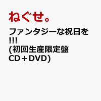 ファンタジーな祝日を!!! (初回生産限定盤 CD＋DVD)