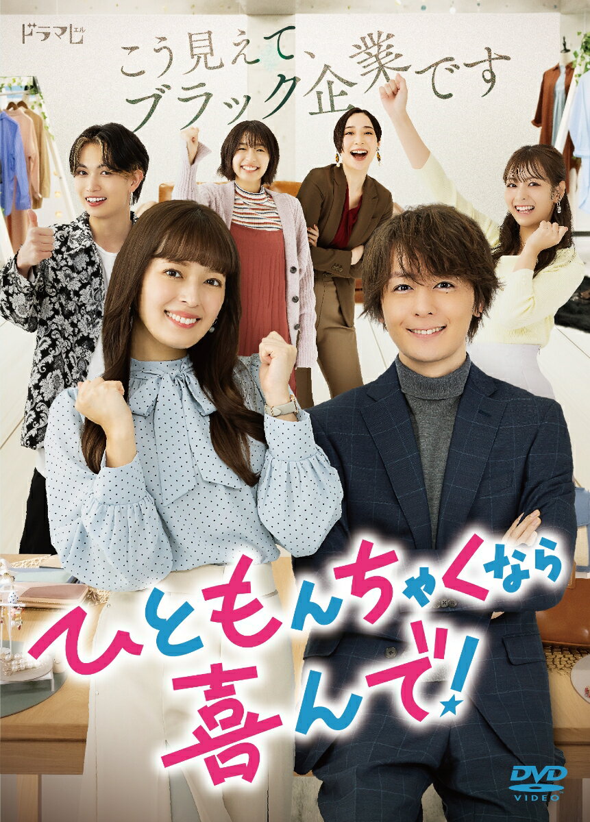 天使コンサルと悪魔社長の凸凹コンビが
新人離職率100％のブラック企業を大改革！？

★矢作穂香×犬飼貴丈 W主演！天使すぎるコンサルタントと悪魔のような社長が、超ブラック企業アパレル会社の大改革に挑む新感覚オフィスラブコメディ！

★「ジェットブラック」の問題社員“マウント四天王”に綱啓永、北野日奈子、鳴海唯、大谷麻衣、
そのほか伊藤あさひ、木崎ゆりあ、ケンドーコバヤシ、山崎銀之丞ら個性的なキャストが集結！

★キャストによるキュートなOPダンスに注目！

★原作は「マンガワン」にて連載中の八海つむの『ひともんちゃくなら喜んで！』！

天使のような新人人事コンサルタント・人見まもる（矢作穂香）と、悪魔のようなブラック企業社長・佐京紫織（犬飼貴丈）。
正反対の二人が超ブラック企業アパレル会社「ジェットブラック」の大改革に挑む新感覚オフィスラブコメディ！