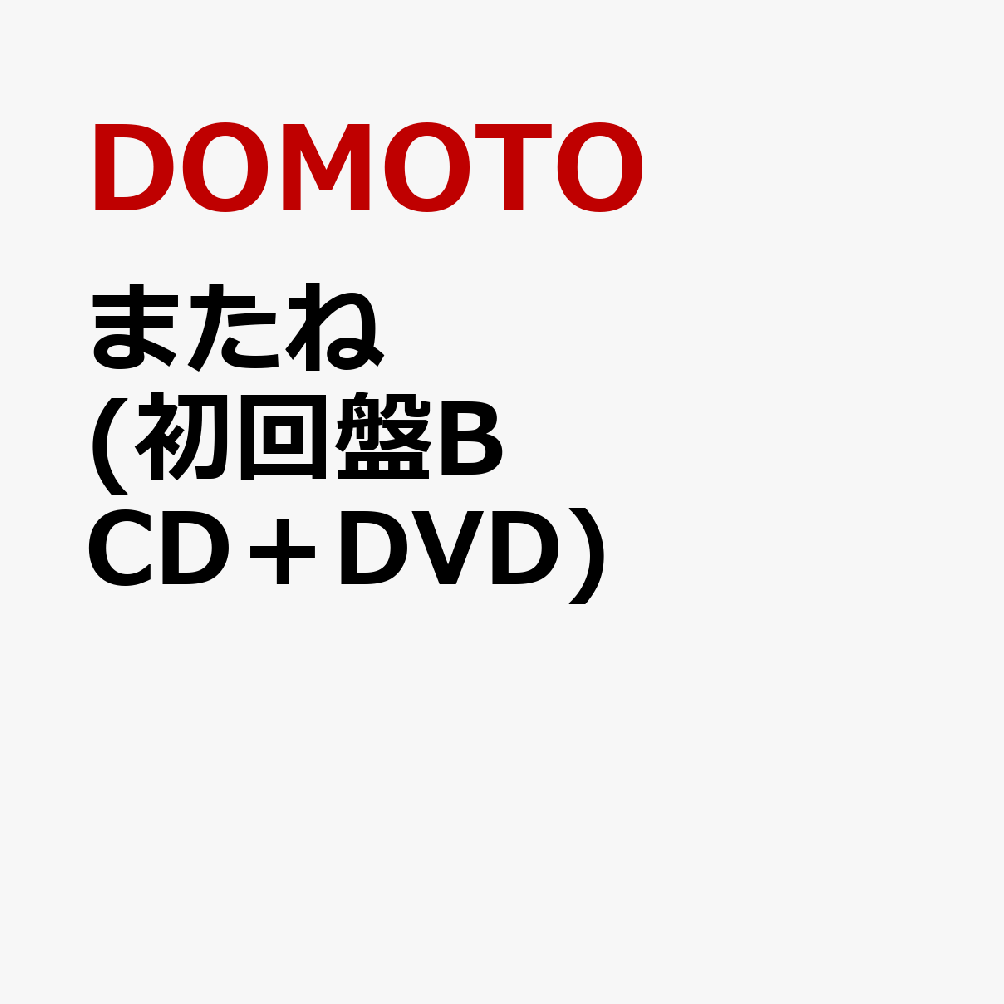 またね (初回盤B CD＋DVD) [ DOMOTO ]...