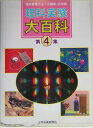 理科実験大百科(第4集)