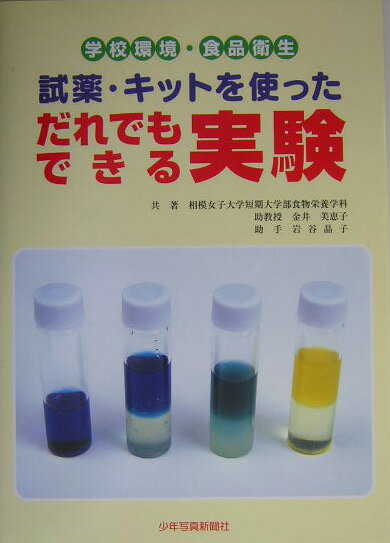 試薬・キットを使っただれでもできる実験