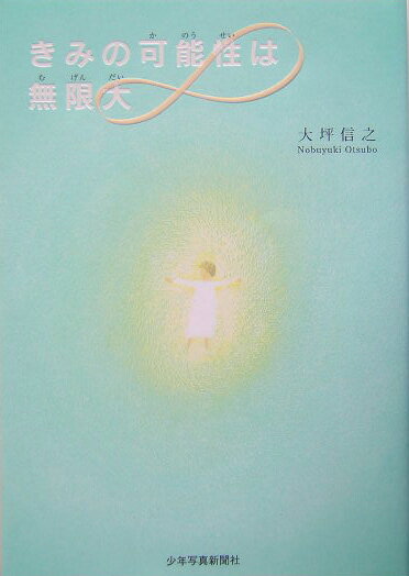 きみの可能性は無限大