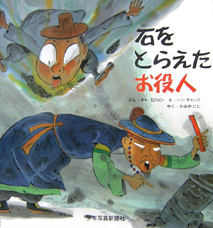 【謝恩価格本】朝鮮半島の昔話絵本 石をとらえたお役人 [ チャミジョン ]のサムネイル