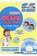 保健教材イラストブック（vol．2（7・8・9月小学校）