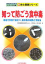 知って防ごう食中毒 家庭や学校で役立つ、食中毒の知識と予防法 （新体と健康シリーズ　写真を見ながら学べるビジュアル版） 