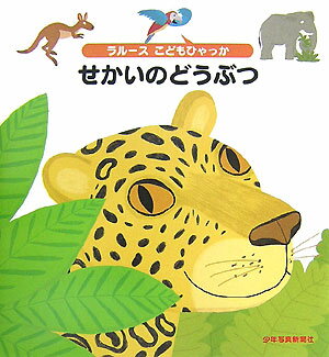 せかいのどうぶつ