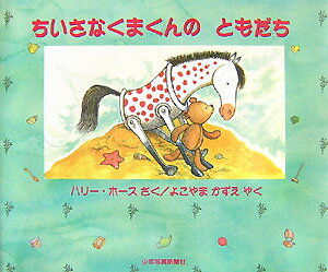 【バーゲン本】ちいさなくまくんのともだち