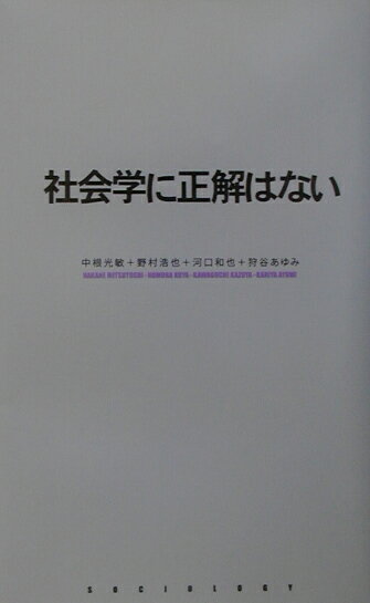 社会学に正解はない