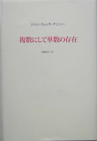 複数にして単数の存在