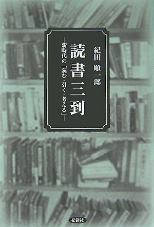 読書三到 新時代の「読む・引く・考える」 [ 紀田順一郎 ]