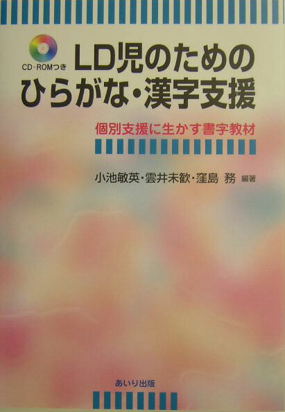 LD児のためのひらがな・漢字支援