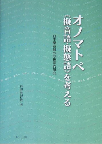 オノマトペ《擬音語・擬態語》を考える