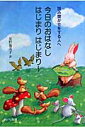 今日のおはなしはじまりはじまり～ 読み聞かせをする人へ [ 星野祐美子 ]