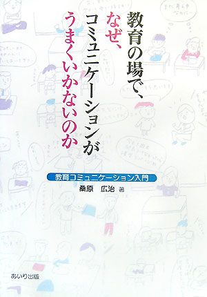教育の場で、なぜ、コミュニケーションがうまくいかないのか