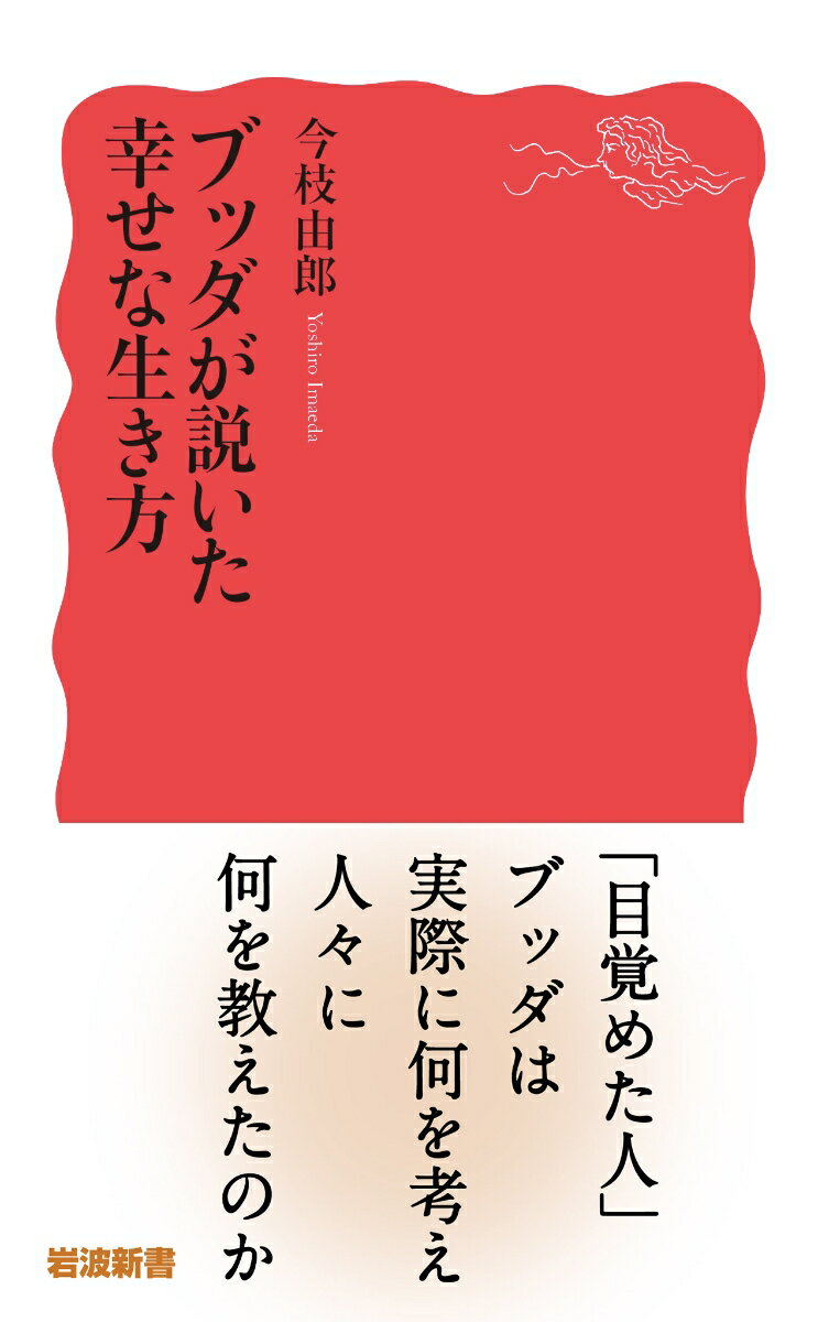 ブッダが説いた幸せな生き方 (岩波新書 新赤版...の紹介画像2