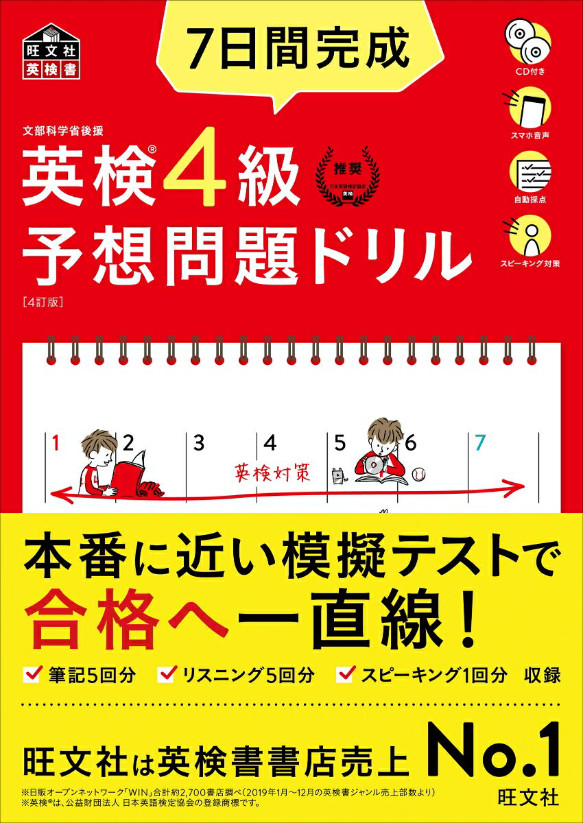 7日間完成 英検4級 予想問題ドリル