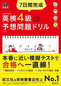 7日間完成 英検4級 予想問題ドリル [ 旺文社 ]